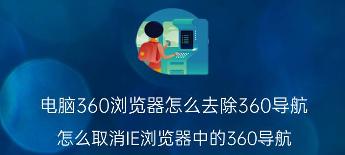 电脑360浏览器怎么去除360导航 怎么取消IE浏览器中的360导航？